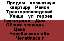 Продам 2 комнатную квартиру › Район ­ Тракторозаводский › Улица ­ ул. героев Танкограда › Дом ­ 118 › Общая площадь ­ 54 › Цена ­ 2 400 000 - Челябинская обл., Челябинск г. Недвижимость » Квартиры продажа   . Челябинская обл.,Челябинск г.